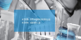 水藝膜——不斷進(jìn)取，邁向未來(lái)