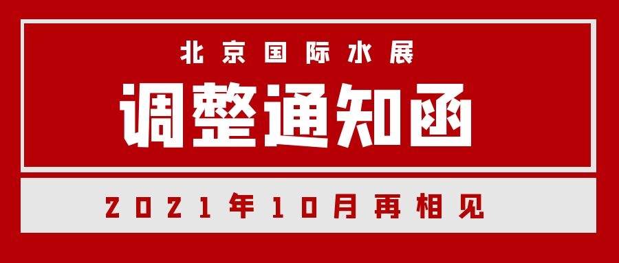 北京國際水展調整通知函
