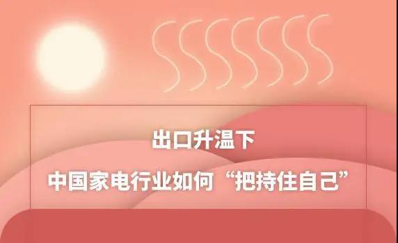 出口升溫下 中國家電行業(yè)如何“把持住自己”？