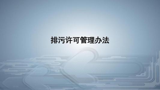 從環(huán)境執(zhí)法看《排污許可管理條例》的八大亮點！