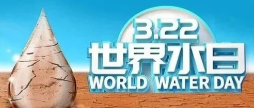 “世界水日”，邀您關(guān)注健康飲水！