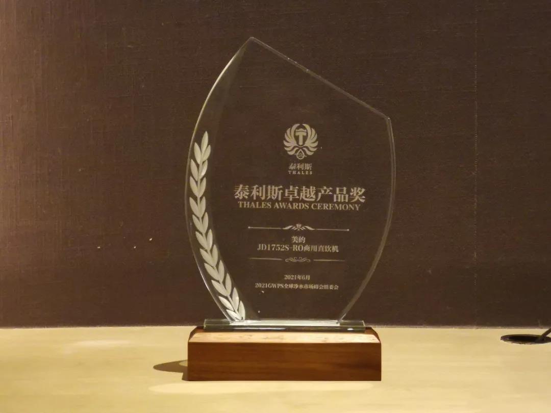 美的榮獲凈水行業(yè)“泰利斯卓越產(chǎn)品獎(jiǎng)”！