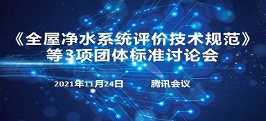《全屋凈水系統(tǒng)評價技術(shù)規(guī)范》等3項團體標(biāo)準(zhǔn)討論會在線上順利召開