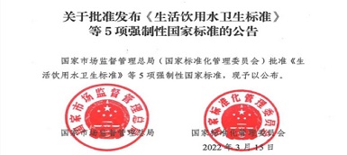 重磅|《生活飲用水衛(wèi)生標(biāo)準(zhǔn)》(gb5749-2022)強(qiáng)制性國(guó)家標(biāo)準(zhǔn)正式發(fā)布！