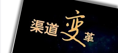 渠道變革、人員優(yōu)化、b端轉(zhuǎn)型，企業(yè)如何逆水行舟？