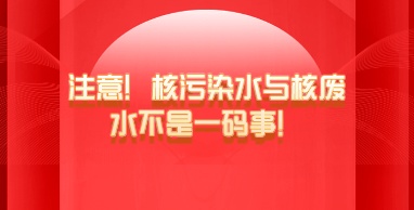 注意！核污染水與核廢水不是一碼事！