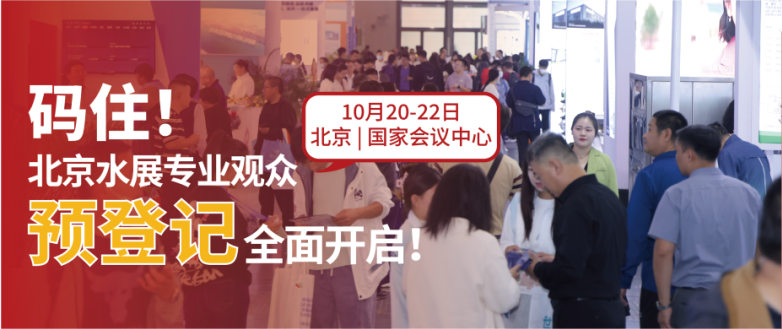 10月北京水展預登記開啟 | 這次真的不一樣！因為這些大牌都來了~